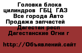 Головка блока цилиндров (ГБЦ) ГАЗ 52 - Все города Авто » Продажа запчастей   . Дагестан респ.,Дагестанские Огни г.